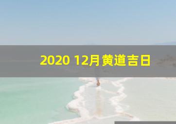 2020 12月黄道吉日